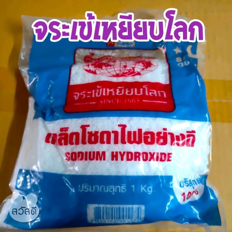 โซดาไฟเกล็ด-ตราจระเข้เหยียบโลก-อย่างดี-ขนาด1kg