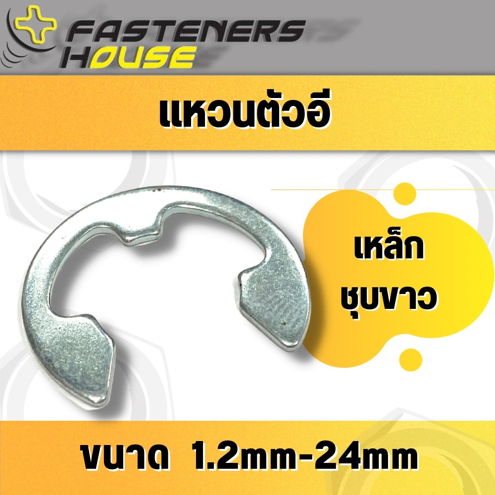 แหวนตัวอี-แหวนล็อคตัวอี-แหวนล็อคเกือกม้า-เหล็กชุบขาว-ขนาด-1-2mm-24mm-จำนวนตามที่ระบุ