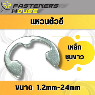 แหวนตัวอี แหวนล็อคตัวอี แหวนล็อคเกือกม้า เหล็กชุบขาว ขนาด 1.2mm.-24mm. จำนวนตามที่ระบุ