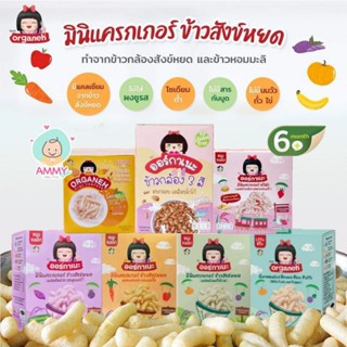 เช็ครีวิวสินค้า(ขั้นต่ำ 2 ชิ้นหรือรวมกับสินค้าอื่นในร้าน) Organeh ออร์กาเนะ มินิแครกเกอร์และพัฟข้าวกล้องงอก จากข้าวสังข์หยดออร์กานิก