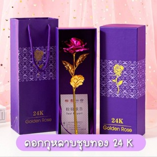 พร้อมส่งในไทย ดอกกุหลาบ ทอง 24K ของขวัญวันวาเลนไทน์  Gift set อุปกรณ์ครบ ถุง +กล่อง +ใบเซอร์#24 Sell