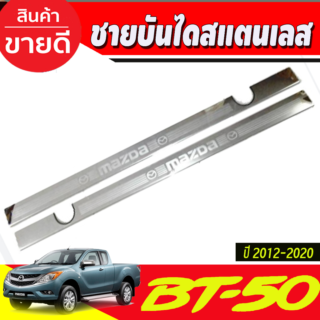 ชายบัน-ไดสแตนเลส-mazda-bt50-bt-50-2012-2020-รุ่น2ประตู-open-cab-มี4ชิ้น-r