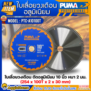 PUMA ใบเลื่อย ใบตัดอลูมิเนียม 10 นิ้ว 100ฟัน รุ่น PTC-A10100T (แพ็ค1ใบ) SIZE 254x100Tx2.8x30mm.ใบตัด ใบเลื่อย ใบวงเดือน