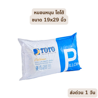 🔥HOT DEAL🔥 จัดเต็ม ! หมอนหนุนโตโต้ ขนาด 19x29 นิ้ว ป้องกันไรฝุ่น ผ้าพรีเมียม ของแท้ เกรดเอ ราคาส่ง