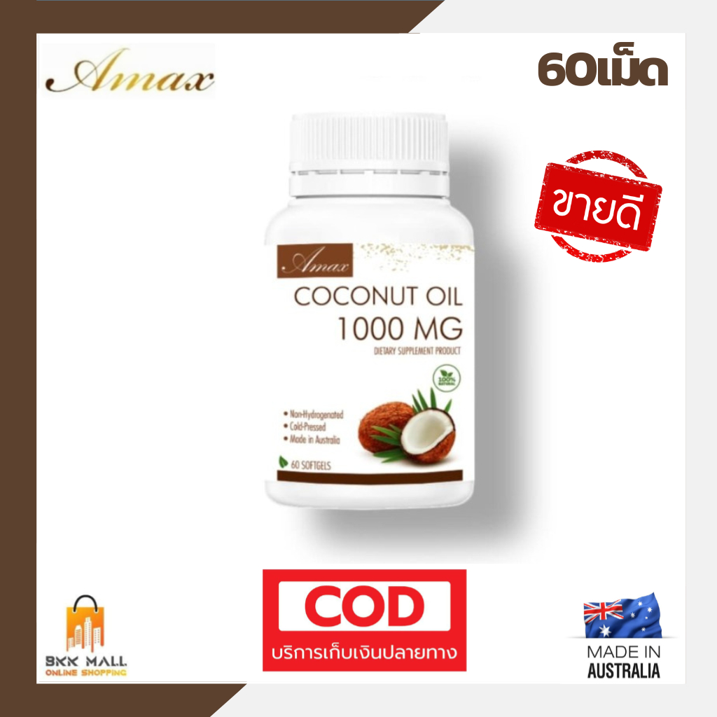 ขายดี-ล็อตใหม่-amax-coconut-oil-1000mg-60เม็ด-น้ำมันมะพร้าวสะกัดเย็น100-นำเข้าจากออสเตรเลีย-มาตรฐาน-gmp-tga