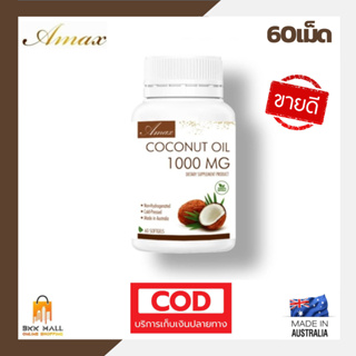 🔥ขายดี ล็อตใหม่🔥Amax coconut oil 1000mg 60เม็ด🥥น้ำมันมะพร้าวสะกัดเย็น100%🌴นำเข้าจากออสเตรเลีย มาตรฐาน GMP TGA