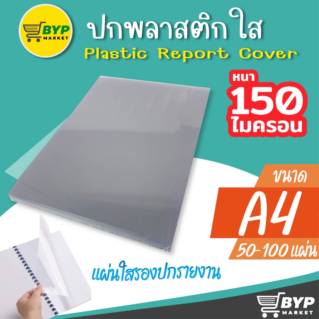 พลาสติกแผ่นใส-เซลลูลอยใส-แผ่นรองปก-แผ่นใส-แผ่นพลาสติก-ขนาด-a4-บรรจุ-100-แผ่น