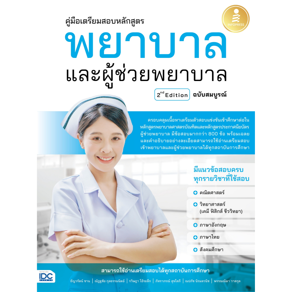 c111-คู่มือเตรียมสอบหลักสูตร-พยาบาล-และผู้ช่วยพยาบาล-2nd-edition-ฉบับสมบูรณ์-8859161010012