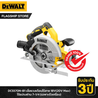 DEWALT เลื่อยวงเดือนไร้สาย 18V(20V Max) ไร้แปรงถ่าน 7-1/4" (เฉพาะตัวเครื่อง) รุ่น DCS570N