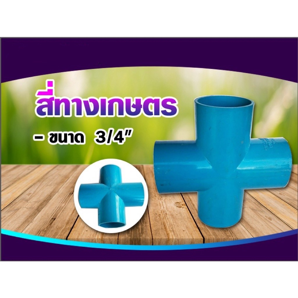 สี่ทางเกษตร-ฟ้า-สี่ทางเกษตรpvc-สี่ทางเกษตร-มี4ขนาด-ขนาด1-2นิ้ว-ขนาด3-4นิ้ว-ขนาด1นิ้ว-และ-ขนาด1-1-2นิ้ว