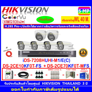 Hikvision ColorVu 5MP รุ่น DS-2CE70KF0T-MFS 3.6mm/2.8mm(2)+DS-2CE12KF0T-FS 3.6mm/2.8mm (4)+iDS-7208HUHI-M1/E(C+2H2JBP.AC
