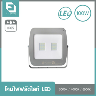 FL-Lighting โคมไฟฟลัดไลท์ สปอตไลท์ LED 100W รุ่นFL2079 / Floodlight 100W แสงวอร์มไวท์ / แสงคูลไวท์ / แสงเดย์ไลท์