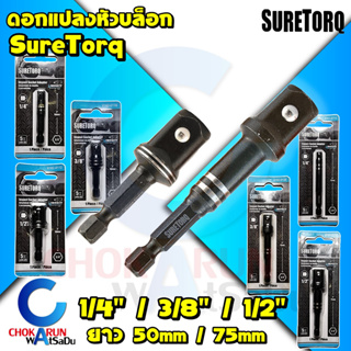 ภาพหน้าปกสินค้าSureTorq อะแดปเตอร์หัวบล็อก แปลงหัวบล็อก 1/4 , 3/8 , 1/2 นิ้ว แกนหกเหลี่ยม - บล็อกขัน หัวบล็อค บล็อก แปลงลูกบล็อก ซึ่งคุณอาจชอบสินค้านี้