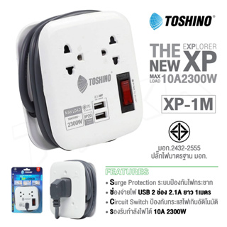 TOSHINO รุ่น XP-1M/ XP-1.8M/XP-16A แท้100% ปลั๊กไฟ 2 ช่อง + 2 USB สายยาว 1M เก็บสายได้ พกพาสะดวก doublebb