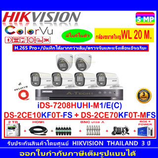 Hikvision ColorVu 3K รุ่น DS-2CE10KF0T-FS 3.6/2.8(4)+DS-2CE70KF0T-MFS 3.6/2.8(2)+DVR iDS-7208HUHI-M1/E(1)+2H2JBA/AC