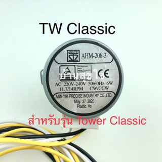 Hatari AHM-206-3 มอเตอร์ส่าย พัดลมทาวเวอร์ ฮาตาริ TW Tower Classic แกน 40 มม. พัดลม ฮาตาริ SKU5025