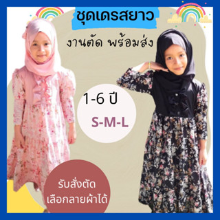 ชุดกระโปรงเด็กผู้หญิง เดรสยาวเด็กมุสลิม ชุดเด็กอิสลาม ชุดเด็กมุสลิม