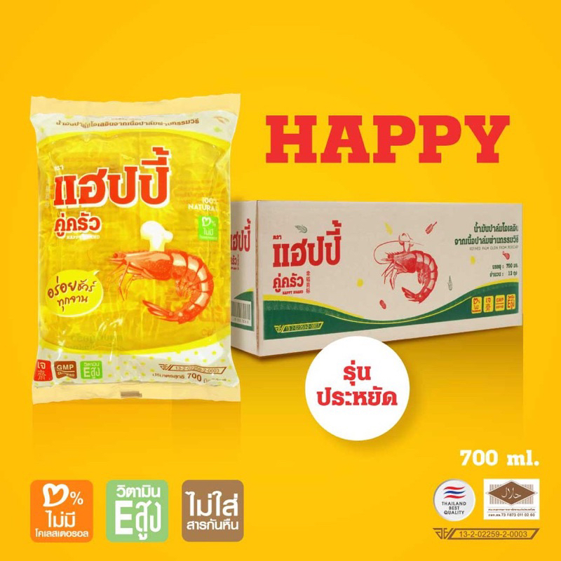 น้ำมันแฮปปี้-happy-คู่ครัว-น้ำมันปาล์มแฮปปี้-น้ำมันถุงเติม-ขนาด-700ml