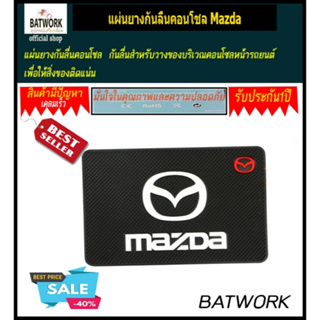 แผ่นยางกันลื่นคอนโชล MAZDA สำหรับวางโทรศัพท์ พวงกุญแจ หรือวัตถุอื่นๆลดความลื่นของพื้นผิวได้