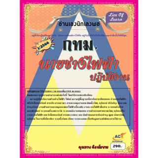 คู่มือสอบนายช่างไฟฟ้าปฏิบัติงาน ข้าราชการ กทม.1/66 ปี 2566