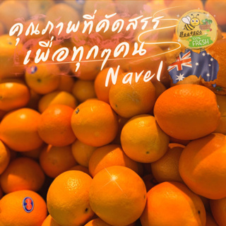 🍊ส้มนาเวล (นำเข้าจากออสเตรเลีย) 1 กิโลกรัม พรีเมี่ยมproductสินค้าจากร้านเรารับประกันความสดทุกวัน