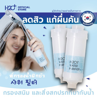 H2O1 Shower Filter ที่กรองน้ำฝักบัวคนเป็นสิว ผิวแพ้ง่าย แพ้น้ำจากเกาหลี  2 ชิ้น ช่วยกรองสนิม และสิ่งสกปรก