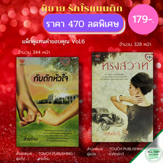 หนังสือ นิยาย แพ็กคู่ แทนคำขอบคุณ Vol.6 ( 1 ชุดมี 2 เล่ม ราคา 470 ลดพิเศษ 179 บาท ) นิยายรัก โรแมนติก นิยาย18+ อินเลิฟ