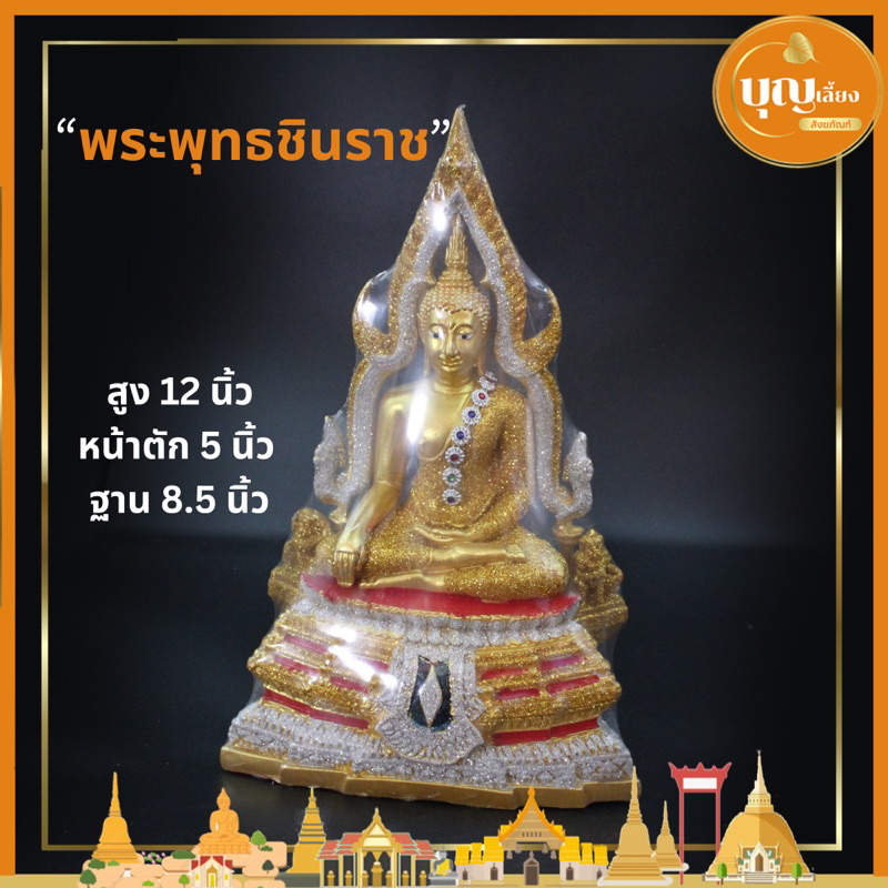 พระพุทธชินราชเรซิ่น-5นิ้ว