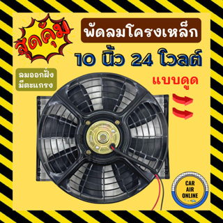 พัดลมดูด โครงเหล็ก 10 นิ้ว 24V โวลต์ โวต โวล แบบดูด ระบายความร้อน โซล่าเซลล์ แผงหม้อน้ำ ดูด อากาศ พัดลมหม้อน้ำ แผงแอร์