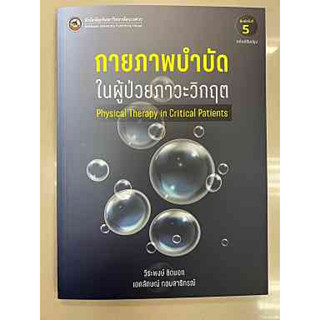9786164262911 กายภาพบำบัดในผู้ป่วยภาวะวิกฤต (PHYSICAL THERAPY IN CRITICAL PATIENTS)