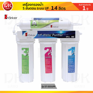 STARKER เครื่องกรองน้ำ 5 ขั้นตอน ระบบ UF รุ่น ST-555UFP