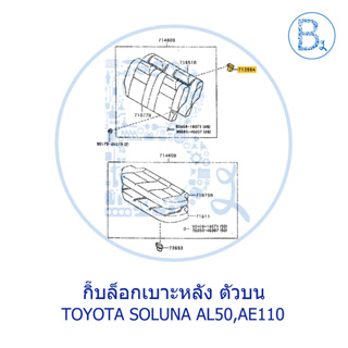 **อะไหล่แท้** กิ๊บล็อกเบาะหลัง ตัวบน TOYOTA SOLUNA AL50,AE110