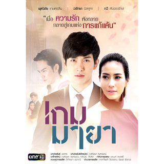 DVD ละครไืยเรื่อง เกมมายา  (4แผ่นจบ)