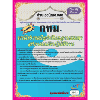 คู่มือสอบพนักงานป้องกันและบรรเทาสาธารณภัยปฎิบัติงาน ข้าราชการ กทม.1/66 ปี 2566