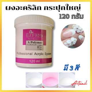 ผงอะคริลิค Ez สำหรับต่อเล็บ อะคริลิค กระปุกใหญ่ 120 กรัม มี3สีให้เลือก