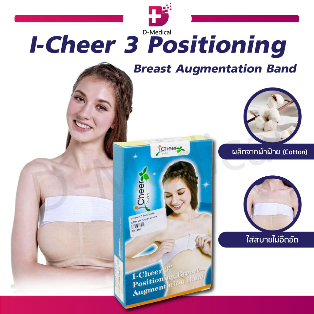 แถบรัดหน้าอก-ขนาด-3-นิ้ว-พยุงหน้าอกหลังทำ-แถบซัพพอร์ต-i-cheer-3-positioning-breast-augmentation-band