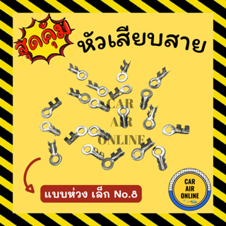 หัวเสียบสายไฟ หัวเสียบ แบบห่วง เล็ก No 8 น็อต 8 (20 ตัว) หางปลาทองเหลือง หัวเสียบสาย หางปลาต่อสายไฟ หัวเสียบสายแอร์