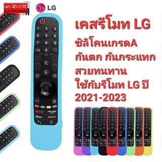 แบบ B เคสรีโมท LG ซิลิโคนเกรดA 2021-2023 กันตกกระแทกMA21,MR22,MR23