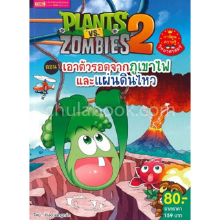 9786164301696 Plants vs Zombies ตอน เอาตัวรอดจากภูเขาไฟและแผ่นดินไหว (ฉบับการ์ตูน)