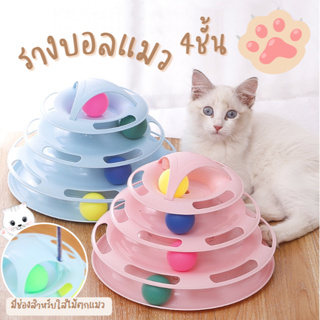 ของเล่นแมว รางบอลแมว 4 ชั้น สำหรับน้องแมว มีลูกบอล 4 ลูก สีไม่ซ้ำ