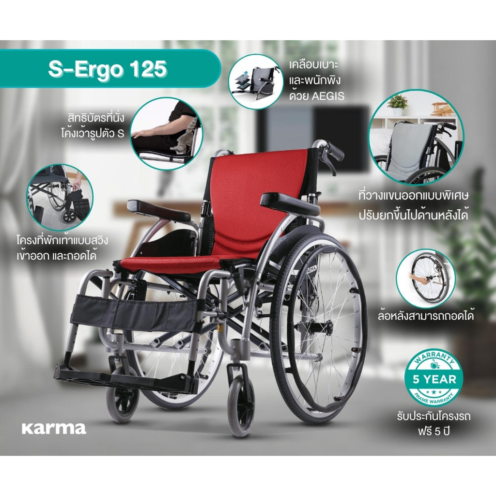รับประกัน-5-ปี-karma-รถเข็น-อลูมิเนียม-วีลแชร์-ฟังก์ชั่นครบที่สุด-รุ่น-s-ergo-125-lightweight-aluminum-wheelchai
