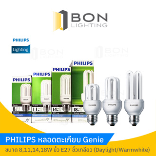 PHILIPS หลอดตะเกียบ ฟิลิปส์ Philips Genie ขนาด 8,11,14,18W ขั้ว E27 ขั้วเกลียว (Daylight/Warmwhite) หลอดประหยัดไฟ💡