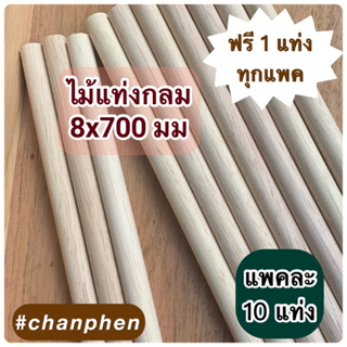 ไม้แท่งกลม ขนาด 8x700 มม.(10 แท่ง)