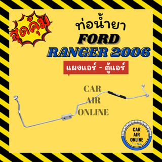 ท่อน้ำยา ท่อแอร์ ฟอร์ด เรนเจอร์ 2006 บีที 50 แบบสายแป๊ป FORD RANGER 06 BT50 แผงแอร์ - ตู้แอร์ ท่อน้ำยาแอร์ สายน้ำยาแอร์