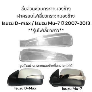 ภาพขนาดย่อของภาพหน้าปกสินค้าฝาครอบไฟเลี้ยวกระจกมองข้าง Isuzu D-max / Isuzu Mu-7 ปี 2007-2013 จากร้าน car2parts บน Shopee