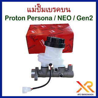 Proton แม่ปั๊มเบรคบน สำหรับรุ่น Persona / Neo / Gen2