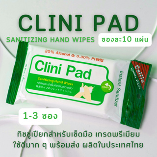 [1,3ซอง] ทิชชู่เปียก Clini Pad Sanitizing Hand Wipes ของดี เช็ดแล้วสบายมือ ไม่เหนียวเลย