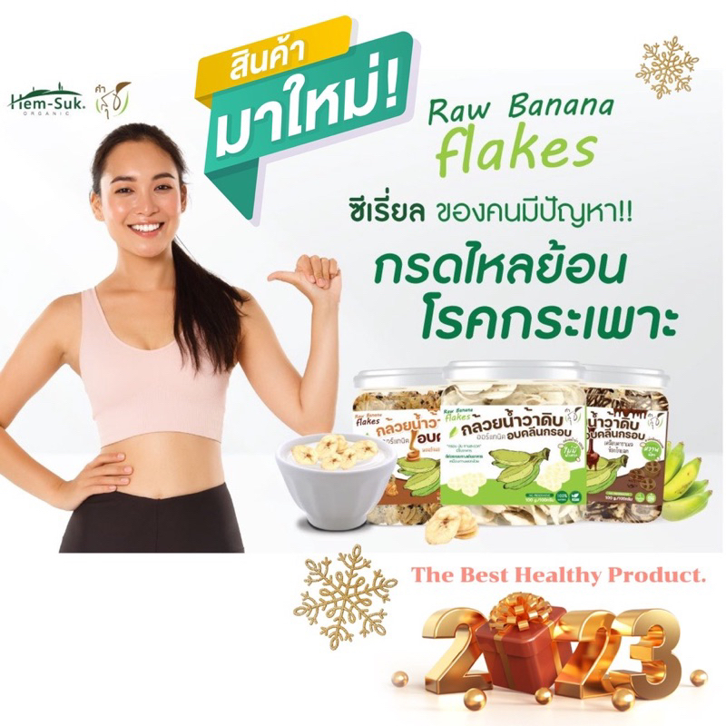 raw-banana-flakes-ซีเรียลสำหรับคนมีปัญหาระบบทางเดินอาหาร-กรดไหลย้อน-โรคกระเพาะ-ลำไส้อักเสบ-ลำไส้แปรปรวน