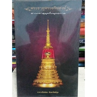 พระธาตุพระอริยสงฆ์ - สาวกธาตุยุคกึ่งพุทธกาล /หนังสือมือสองสภาพดี