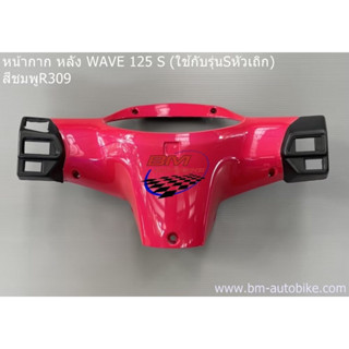 หน้ากาก หลัง WAVE 125 S (ใช้กับรุ่นSหัวเถิก) สีชมพู309